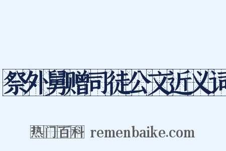祭外舅赠司徒公文近义词是什么意思的图片